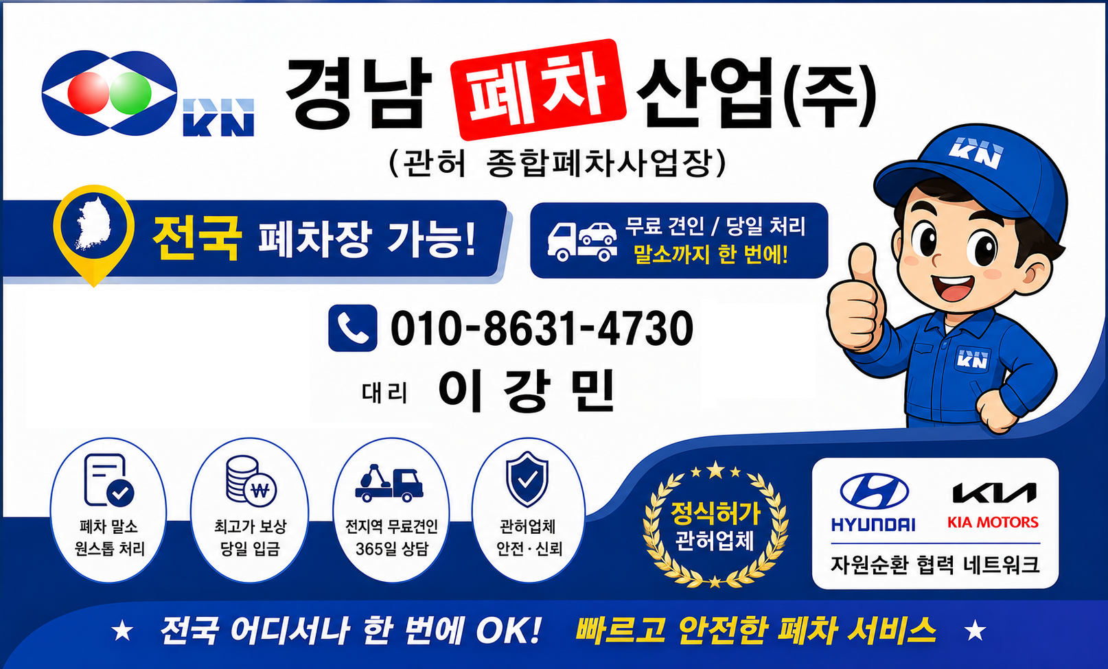 전국 폐차장 가능 무료견인 당일말소 폐차 상담 명함